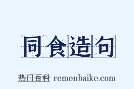 同食造句是什么意思的图片